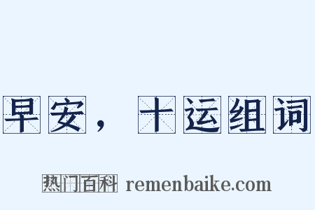 早安，十运组词是什么意思的图片